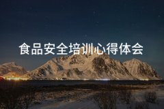 <strong>食物平安培训体味(二十三篇)</strong>